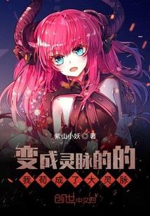 变成灵宠的