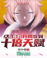 开局签到十倍天赋亲亲