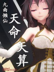 天命怎么算