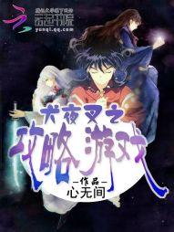 犬夜叉 rpg