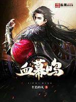 血幕鸣txt奇书网