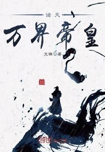 诸天万界大帝