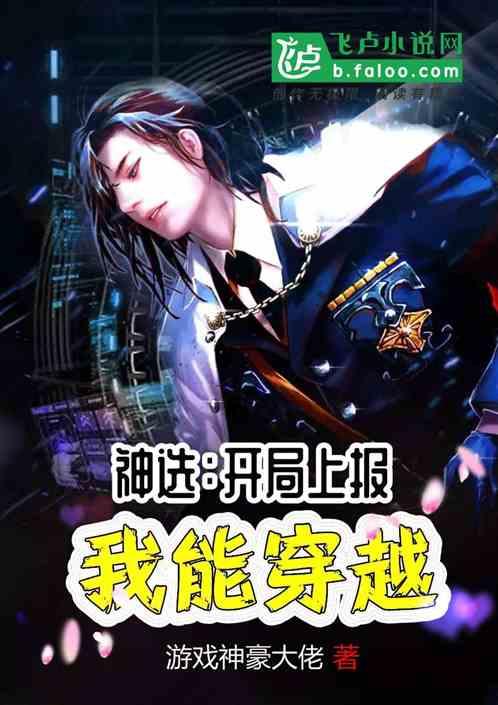 神选开局上报我能穿越免费阅读