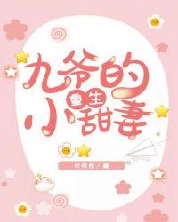 九爷的重生小甜妻免费全集