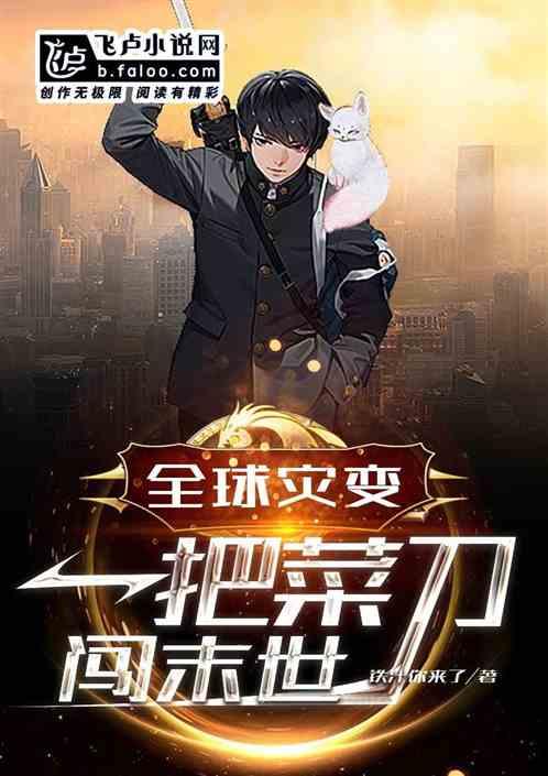 全球灾变开局一个甲斗