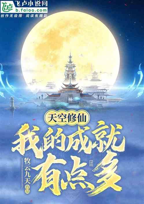 天空修仙我的成就有点多! 牧云九天