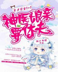 天才萌宝神医娘亲又掉马了