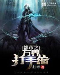 都市之万界打手群百度