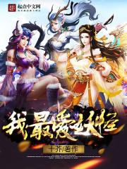 我最喜欢的妖怪