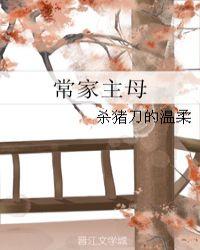 常家主母作者无错版