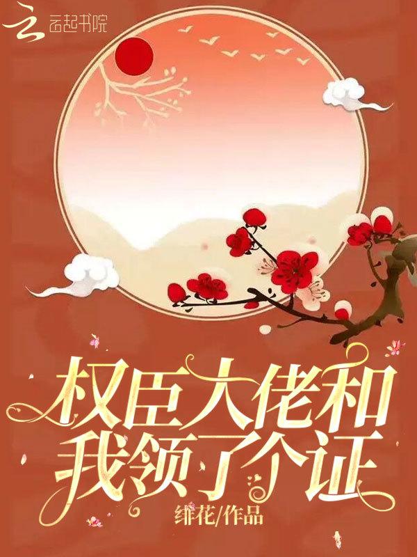 权臣大佬和我领了一个证