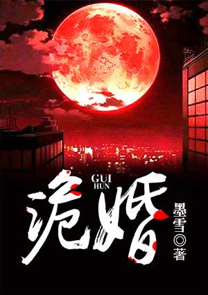 诡婚是什么