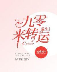 重生九零来 顾年华