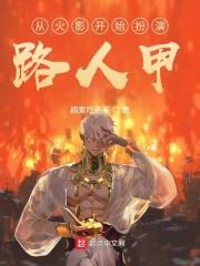 从火影开始做路人甲