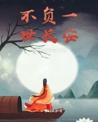 不负一生心