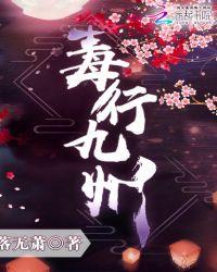 九州毒圣女主