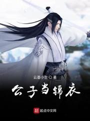 公子当锦衣百度百科