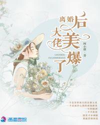 离婚后大佬她又美又飒