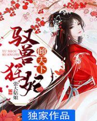 驭兽狂妃倾天下免费阅读