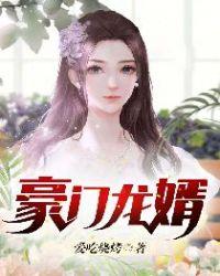上门龙婿叶辰萧初然