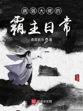 病弱大佬的霸主日常内容