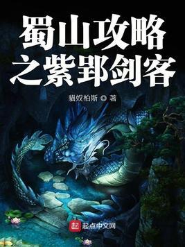 蜀山攻略之紫郢剑客免费阅读