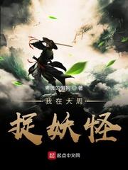 我在大周捉妖怪 夜入白