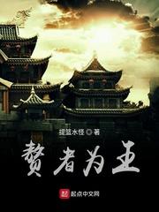 赘者为王格格党