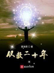 从教二十年 聚合中文网