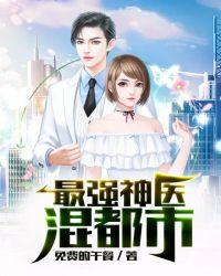 最强神医混都市?