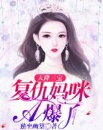天降三宝妈咪拽又飒全集