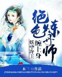 绝色炼丹师邪王你好坏男主