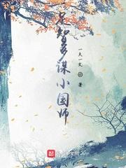 足智多谋的故事视频