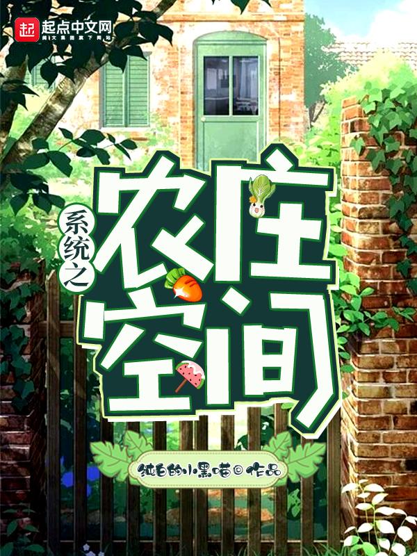随身空间农庄