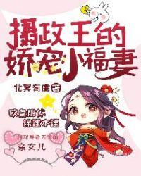 摄政王的娇宠小福妻 免费阅读