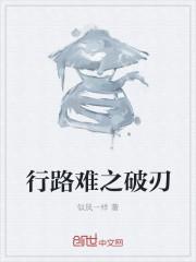 行路难的破和挂妙在哪里