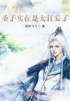 圣子为何如此较弱
