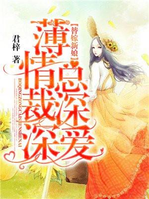 薄情总裁的替嫁妻全文免费阅读