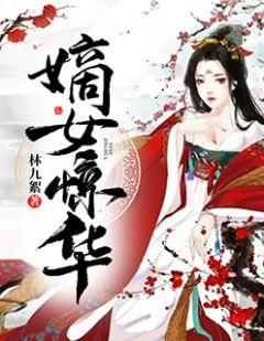 凤惊华萧安元全集
