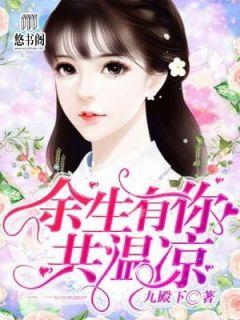 温凉乔厉爵全部目录