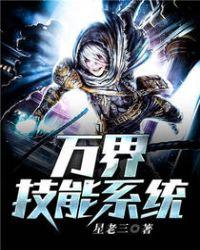 万界技能系统免费阅读