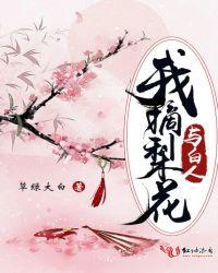 采摘梨花
