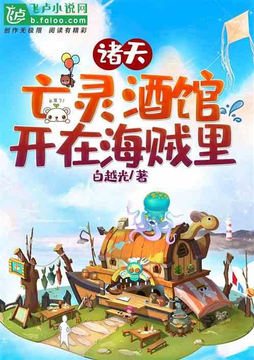 诸天酒馆开在海贼王