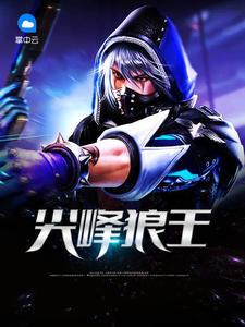 尖峰狼王TXT