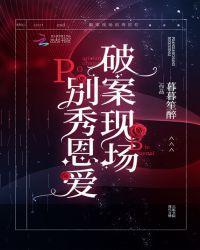 破案现场百度百科