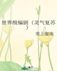 灵气复苏是谁开创的