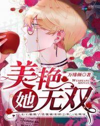 她美貌无双免费阅读