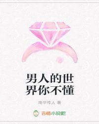 女人是男人的世界
