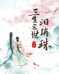 白慕泪三生三世