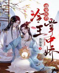 冷王盛宠神医狂妃很嚣张txt
